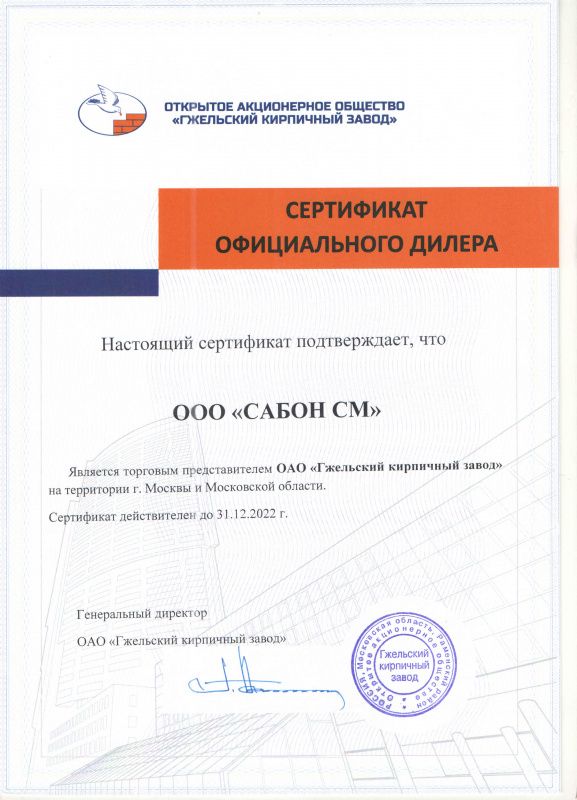 Сабон СМ официальный дилер Гжельского кирпичного завода